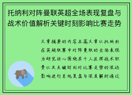 托纳利对阵曼联英超全场表现复盘与战术价值解析关键时刻影响比赛走势