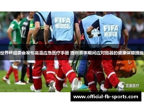 世界杯组委会发布高温应急医疗手册 提供赛事期间应对酷暑的健康保障措施