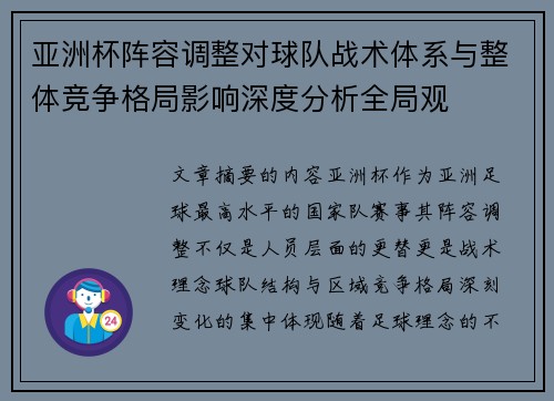 亚洲杯阵容调整对球队战术体系与整体竞争格局影响深度分析全局观