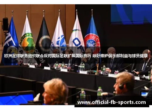 欧洲足球联赛组织联合反对国际足联扩展国际赛历 呼吁维护俱乐部利益与球员健康