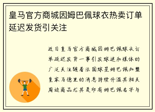 皇马官方商城因姆巴佩球衣热卖订单延迟发货引关注