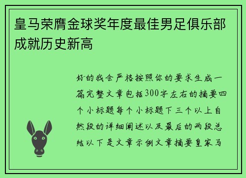 皇马荣膺金球奖年度最佳男足俱乐部成就历史新高