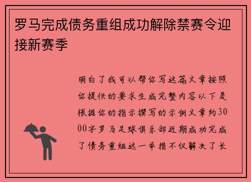 罗马完成债务重组成功解除禁赛令迎接新赛季