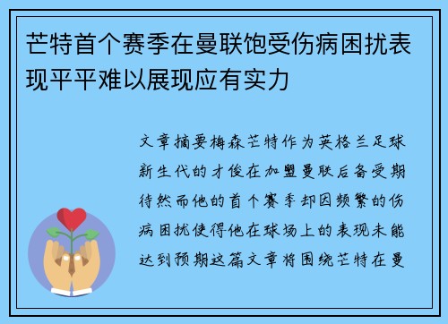 芒特首个赛季在曼联饱受伤病困扰表现平平难以展现应有实力