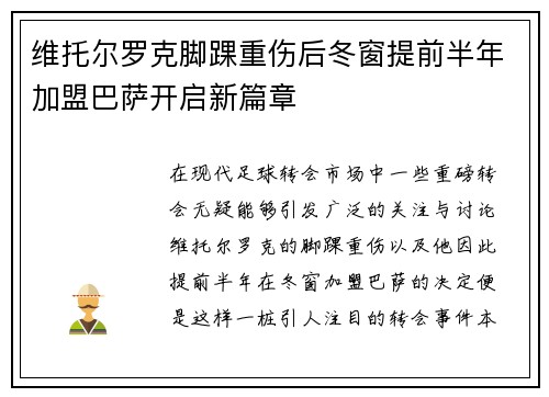 维托尔罗克脚踝重伤后冬窗提前半年加盟巴萨开启新篇章