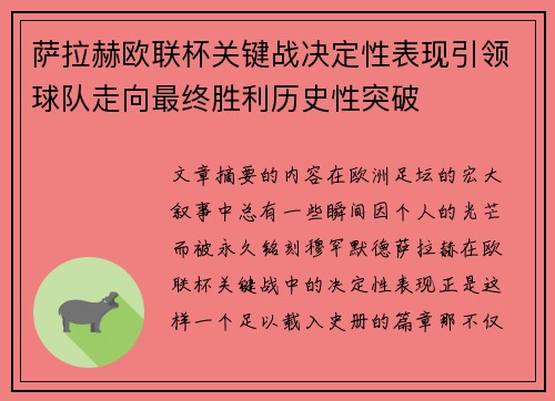 萨拉赫欧联杯关键战决定性表现引领球队走向最终胜利历史性突破