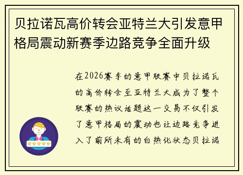 贝拉诺瓦高价转会亚特兰大引发意甲格局震动新赛季边路竞争全面升级