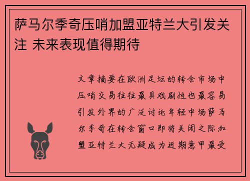 萨马尔季奇压哨加盟亚特兰大引发关注 未来表现值得期待