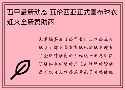 西甲最新动态 瓦伦西亚正式宣布球衣迎来全新赞助商