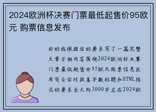 2024欧洲杯决赛门票最低起售价95欧元 购票信息发布