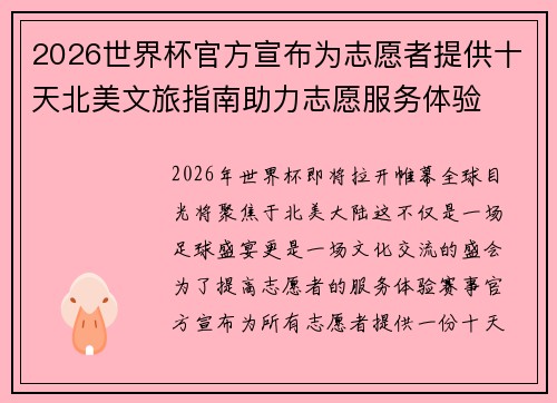 2026世界杯官方宣布为志愿者提供十天北美文旅指南助力志愿服务体验