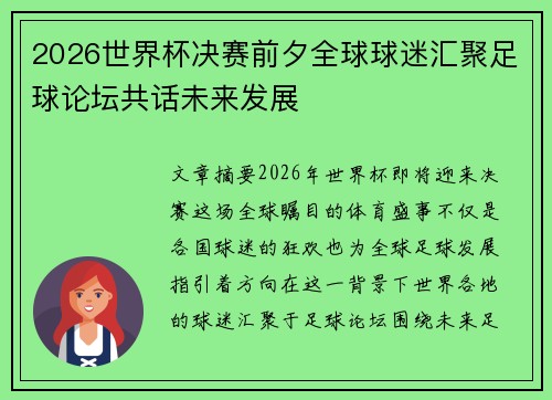 2026世界杯决赛前夕全球球迷汇聚足球论坛共话未来发展