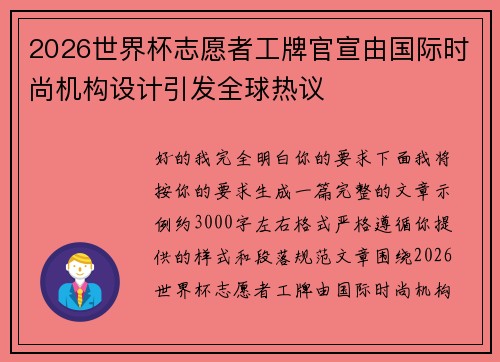 2026世界杯志愿者工牌官宣由国际时尚机构设计引发全球热议