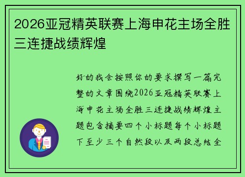 2026亚冠精英联赛上海申花主场全胜三连捷战绩辉煌