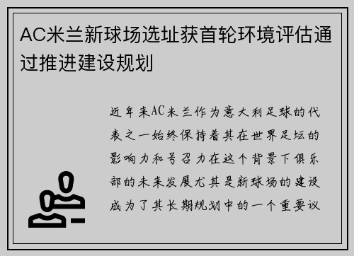 AC米兰新球场选址获首轮环境评估通过推进建设规划