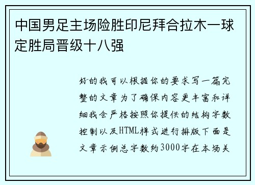 中国男足主场险胜印尼拜合拉木一球定胜局晋级十八强
