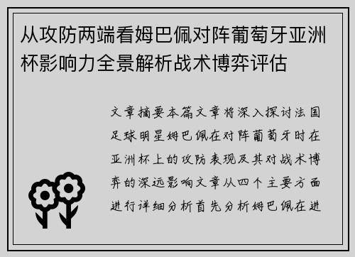 从攻防两端看姆巴佩对阵葡萄牙亚洲杯影响力全景解析战术博弈评估