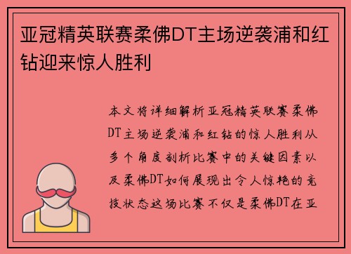 亚冠精英联赛柔佛DT主场逆袭浦和红钻迎来惊人胜利