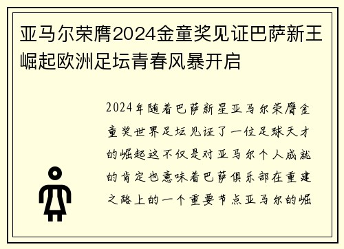 亚马尔荣膺2024金童奖见证巴萨新王崛起欧洲足坛青春风暴开启