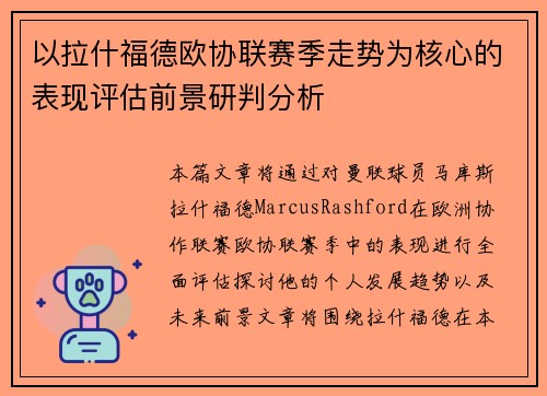 以拉什福德欧协联赛季走势为核心的表现评估前景研判分析