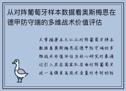 从对阵葡萄牙样本数据看奥斯梅恩在德甲防守端的多维战术价值评估