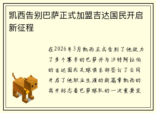 凯西告别巴萨正式加盟吉达国民开启新征程