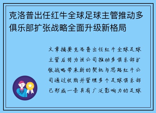 克洛普出任红牛全球足球主管推动多俱乐部扩张战略全面升级新格局