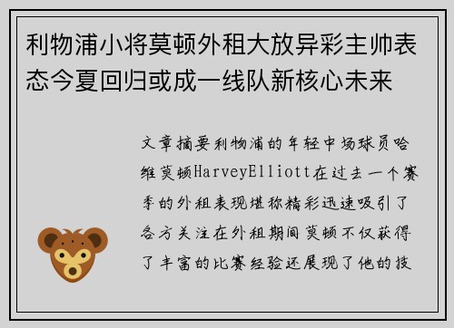利物浦小将莫顿外租大放异彩主帅表态今夏回归或成一线队新核心未来