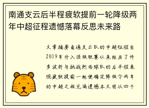 南通支云后半程疲软提前一轮降级两年中超征程遗憾落幕反思未来路