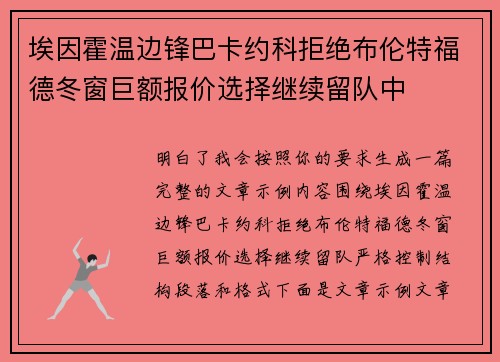 埃因霍温边锋巴卡约科拒绝布伦特福德冬窗巨额报价选择继续留队中