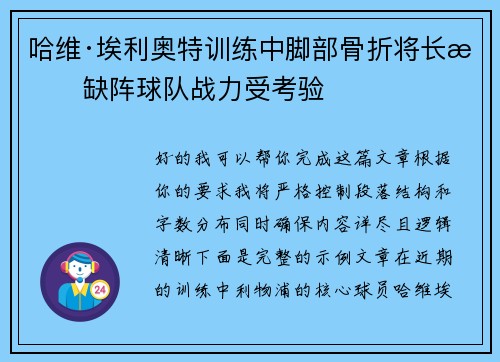 哈维·埃利奥特训练中脚部骨折将长期缺阵球队战力受考验