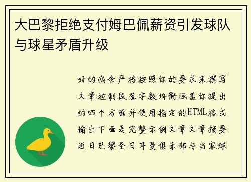 大巴黎拒绝支付姆巴佩薪资引发球队与球星矛盾升级