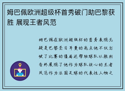 姆巴佩欧洲超级杯首秀破门助巴黎获胜 展现王者风范