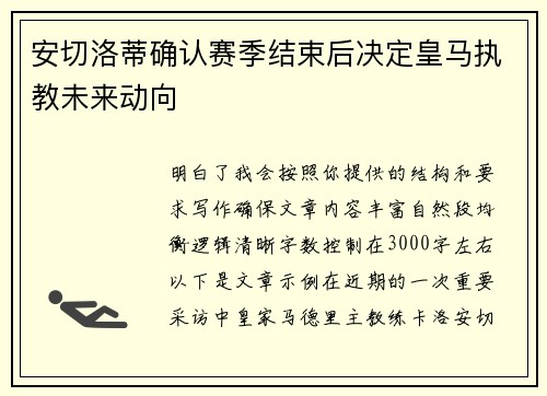 安切洛蒂确认赛季结束后决定皇马执教未来动向