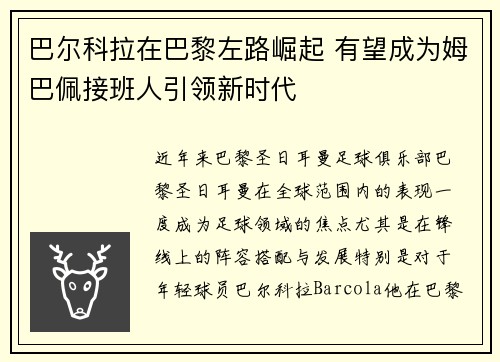巴尔科拉在巴黎左路崛起 有望成为姆巴佩接班人引领新时代