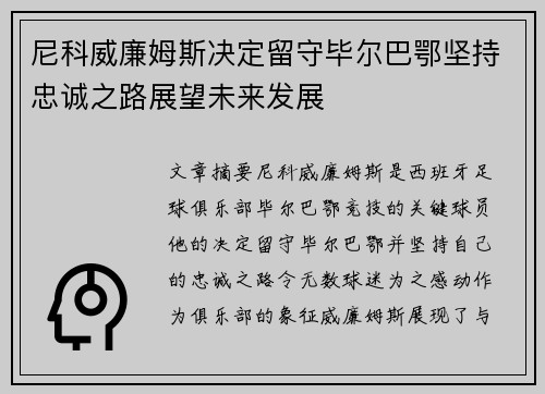 尼科威廉姆斯决定留守毕尔巴鄂坚持忠诚之路展望未来发展