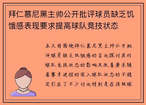 拜仁慕尼黑主帅公开批评球员缺乏饥饿感表现要求提高球队竞技状态