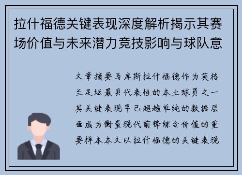 拉什福德关键表现深度解析揭示其赛场价值与未来潜力竞技影响与球队意义