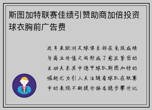 斯图加特联赛佳绩引赞助商加倍投资球衣胸前广告费