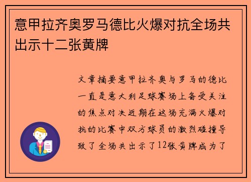 意甲拉齐奥罗马德比火爆对抗全场共出示十二张黄牌