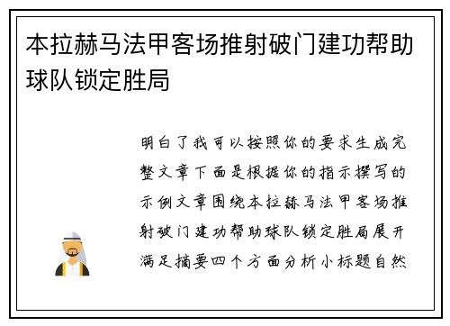 本拉赫马法甲客场推射破门建功帮助球队锁定胜局