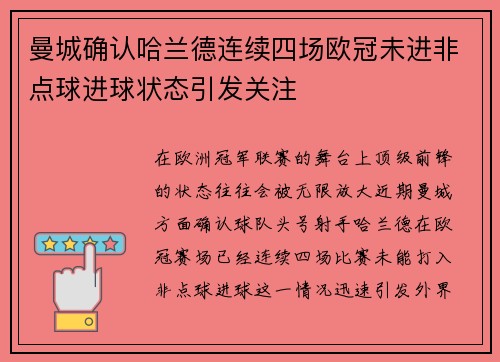 曼城确认哈兰德连续四场欧冠未进非点球进球状态引发关注