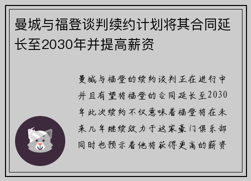 曼城与福登谈判续约计划将其合同延长至2030年并提高薪资