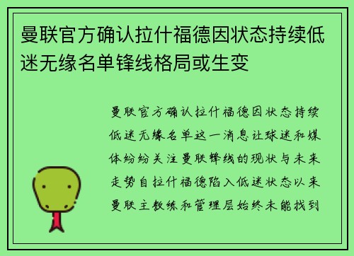 曼联官方确认拉什福德因状态持续低迷无缘名单锋线格局或生变