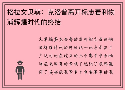 格拉文贝赫：克洛普离开标志着利物浦辉煌时代的终结