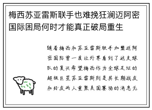 梅西苏亚雷斯联手也难挽狂澜迈阿密国际困局何时才能真正破局重生