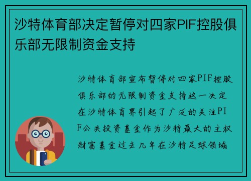 沙特体育部决定暂停对四家PIF控股俱乐部无限制资金支持