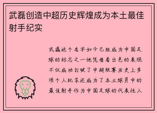 武磊创造中超历史辉煌成为本土最佳射手纪实