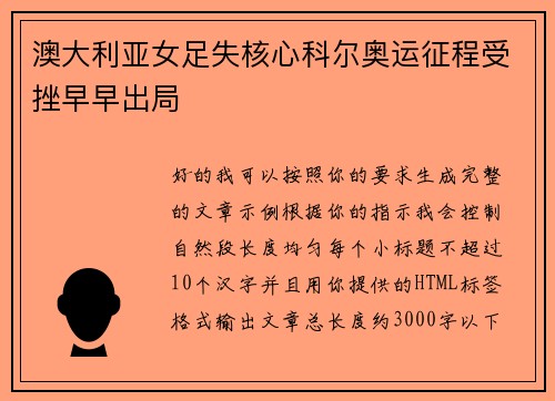 澳大利亚女足失核心科尔奥运征程受挫早早出局