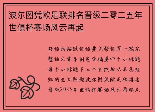 波尔图凭欧足联排名晋级二零二五年世俱杯赛场风云再起